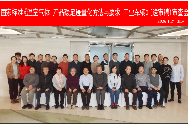 杭叉集團(tuán)成功承辦國(guó)家標(biāo)準(zhǔn)《溫室氣體 產(chǎn)品碳足跡量化方法與 要求 工業(yè)車(chē)輛》（送審稿）審查會(huì)